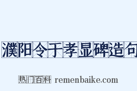 濮阳令于孝显碑造句是什么意思的图片